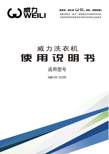 weili 威力 XQB120_2229C